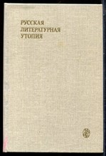 Русская литературная утопия - 1986