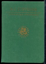 Тургенев И.С. - Избранные сочинения | Серия: Библиотека учителя. - 1987
