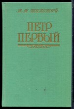 Толстой А.Н. - Петр Первый - 1990