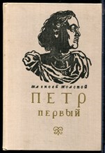 Толстой А.Н. - Петр Первый - 1978