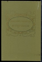 Самвелян Н. - Избранное - 1985 195172 - 4*5*2