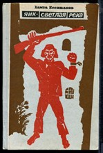 Есенжанов Х. - Яик - светлая река - 1976