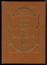 Алексеев Н. - Розы и тернии. Рабы и владыки - 1993 195174 - 4*5*2