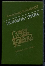 Кикнадзе А. - Полынь-трава - 1983