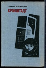Войскунский Е. - Кронштадт - 1984