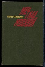 Стаднюк И. - Меч над Москвой - 1990