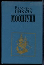 Пикуль В. - Моонзунд - 1990