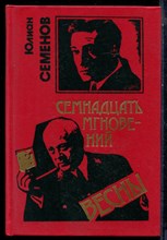Семенов Ю. - Семнадцать мгновений весны. Бриллианты для диктатуры пролетариата - 1993