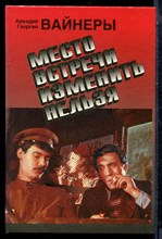 Вайнер А., Вайнер Г. - Место встречи изменить нельзя. Эра милосердия - 1994