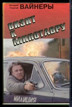 Вайнер А., Вайнер Г. - Визит к минотавру. Гонки по вертикали - 1993