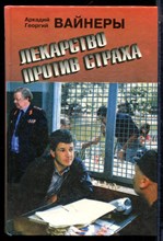Вайнер А., Вайнер Г. - Лекарство против страха. Объезжайте на дорогах сбитых кошек и собак - 1994