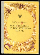 Верн Ж. - Пять недель на воздушном шаре - 1981