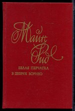 Рид М. - Белая перчатка. В дебрях Борнео - 1991