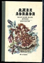Дондон Д. - Морской волк. Рассказы - 1983