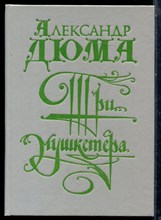 Дюма А. - Три мушкетера - 1992
