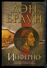 Браун Д. - Инферно - 2016