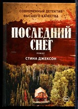 Джексон С. - Последний снег - 2021