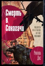 Дас Р. - Смерть в Сонагачи - 2023