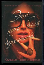 Морено-Гарсиа С. - Эта ночь была бархатной - 2022