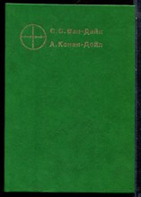 Ван-Дайн С.С., Дойл А.К. - Злой гений Нью-Йорка. Дело необычной кравтирантки. Происшествие на вилле"Три конька". Загадка поместья Шоскомб - 1990