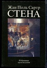 Сартр Ж.П. - Стена: избранные произведения - 1992