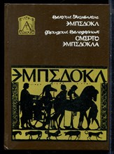 Якубанис Г. - Эмпедокл: философ, врач и чародей. Смерть Эмпедокла - 1994