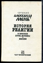 Мень А. - История религии: В поисках Пути. Истины и Жизни | В семи томах. Том 7. Сын Человеческий. - 1992