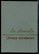 Мечников И.И. - Этюды оптимиста - 1964