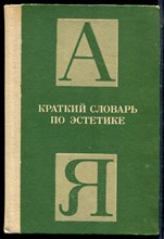 Краткий словарь по эстетике - 1983