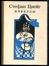 Цвейг С. - Новеллы - 1983