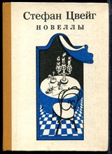 Цвейг С. - Новеллы - 1983 195211 - 2*7*2