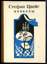 Цвейг С. - Новеллы - 1983
