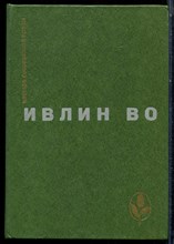 Во И. - Избранное - 1979