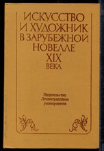 Искусство и художник в зарубежной новелле XIX века - 1985