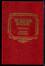 Золя Э. - Разгром. Доктор Паскаль - 1990
