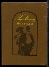 Мопассан Г. - Новеллы - 1985