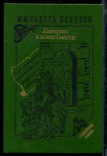 Бенцони Ж. - Катрин в замке смерти - 1993