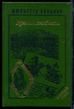 Бенцони Ж. - Катрин. Время любить - 1993