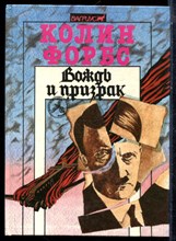 Форбс К. - Вождь и призрак - 1993