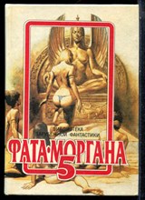 Фата-Моргана-5 - 1992