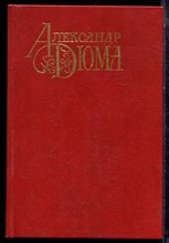 Дюма А. - Графиня Салисбюри - 1991