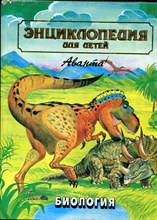 Энциклопедия для детей | Том 2. Биология. - 1997