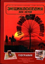 Энциклопедия для детей | Том 3. География. - 1997