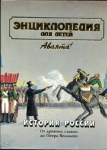 Энциклопедия для детей | Том 5. История России и ее ближайших соседей. Часть 1. От древних славян до Петра Великого. - 1998