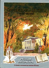 Энциклопедия для детей | Том 9. Русская литература. Часть 1.От былин и летописей до классики XIX века. - 1998