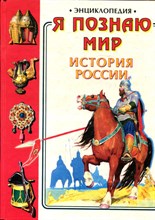 История России | Серия: Я познаю мир. - 1999