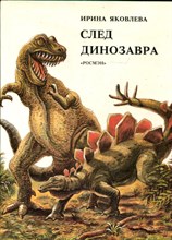 Яковлева И. - След динозавра - 1993