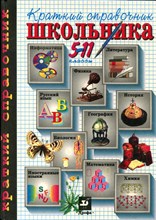 Краткий справочник школьника | 5-11 классы. - 1998