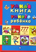 Умная книга для умного ребенка | 777 логических игр и головоломок. - 2013