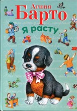 Барто А. - Я расту | Рис. И. Егунова. - 2012